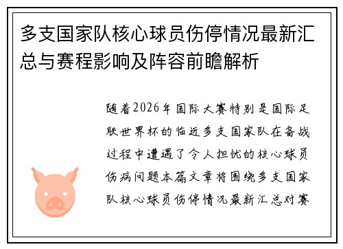 多支国家队核心球员伤停情况最新汇总与赛程影响及阵容前瞻解析