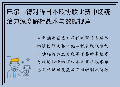 巴尔韦德对阵日本欧协联比赛中场统治力深度解析战术与数据视角 巴尔韦德对阵日本欧协联比赛中场统治力深度解析战术与数据视角