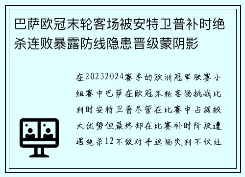 巴萨欧冠末轮客场被安特卫普补时绝杀连败暴露防线隐患晋级蒙阴影 巴萨欧冠末轮客场被安特卫普补时绝杀连败暴露防线隐患晋级蒙阴影
