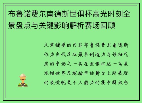 布鲁诺费尔南德斯世俱杯高光时刻全景盘点与关键影响解析赛场回顾 布鲁诺费尔南德斯世俱杯高光时刻全景盘点与关键影响解析赛场回顾