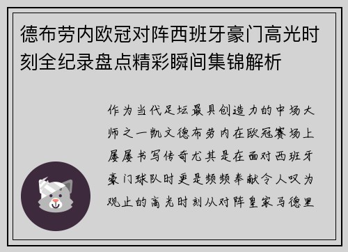 德布劳内欧冠对阵西班牙豪门高光时刻全纪录盘点精彩瞬间集锦解析