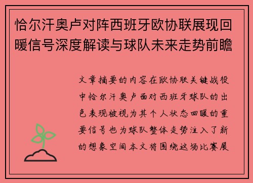 恰尔汗奥卢对阵西班牙欧协联展现回暖信号深度解读与球队未来走势前瞻