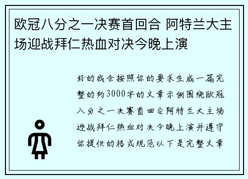 欧冠八分之一决赛首回合 阿特兰大主场迎战拜仁热血对决今晚上演