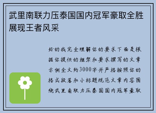 武里南联力压泰国国内冠军豪取全胜展现王者风采