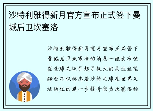 沙特利雅得新月官方宣布正式签下曼城后卫坎塞洛
