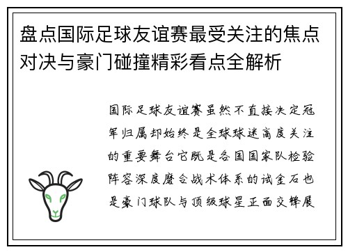 盘点国际足球友谊赛最受关注的焦点对决与豪门碰撞精彩看点全解析