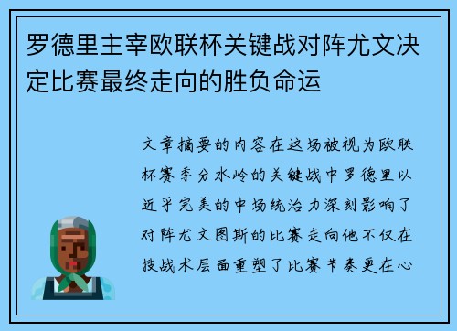 罗德里主宰欧联杯关键战对阵尤文决定比赛最终走向的胜负命运 罗德里主宰欧联杯关键战对阵尤文决定比赛最终走向的胜负命运