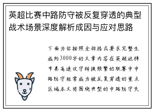 英超比赛中路防守被反复穿透的典型战术场景深度解析成因与应对思路