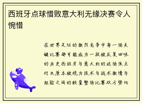 西班牙点球惜败意大利无缘决赛令人惋惜 西班牙点球惜败意大利无缘决赛令人惋惜