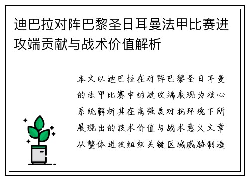 迪巴拉对阵巴黎圣日耳曼法甲比赛进攻端贡献与战术价值解析