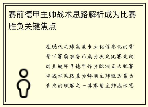 赛前德甲主帅战术思路解析成为比赛胜负关键焦点