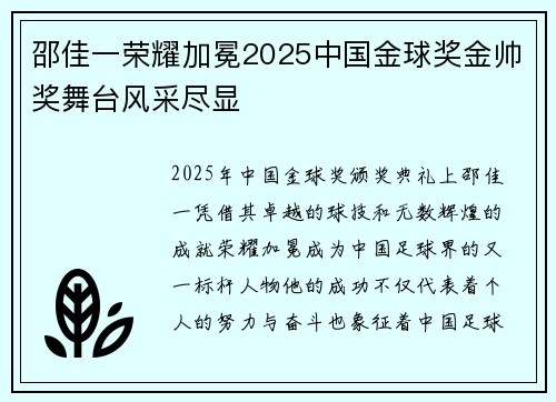 邵佳一荣耀加冕2025中国金球奖金帅奖舞台风采尽显