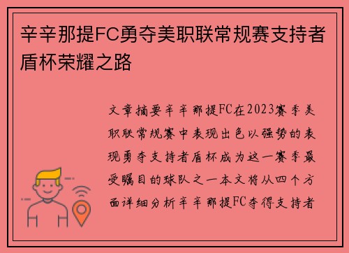 辛辛那提FC勇夺美职联常规赛支持者盾杯荣耀之路
