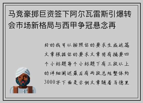 马竞豪掷巨资签下阿尔瓦雷斯引爆转会市场新格局与西甲争冠悬念再