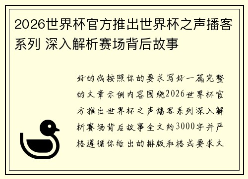 2026世界杯官方推出世界杯之声播客系列 深入解析赛场背后故事