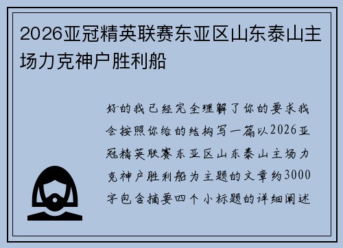 2026亚冠精英联赛东亚区山东泰山主场力克神户胜利船
