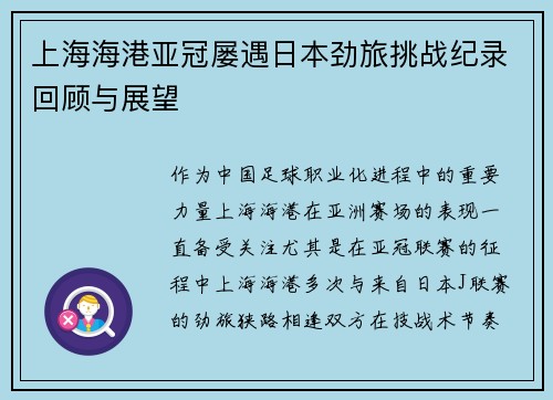 上海海港亚冠屡遇日本劲旅挑战纪录回顾与展望