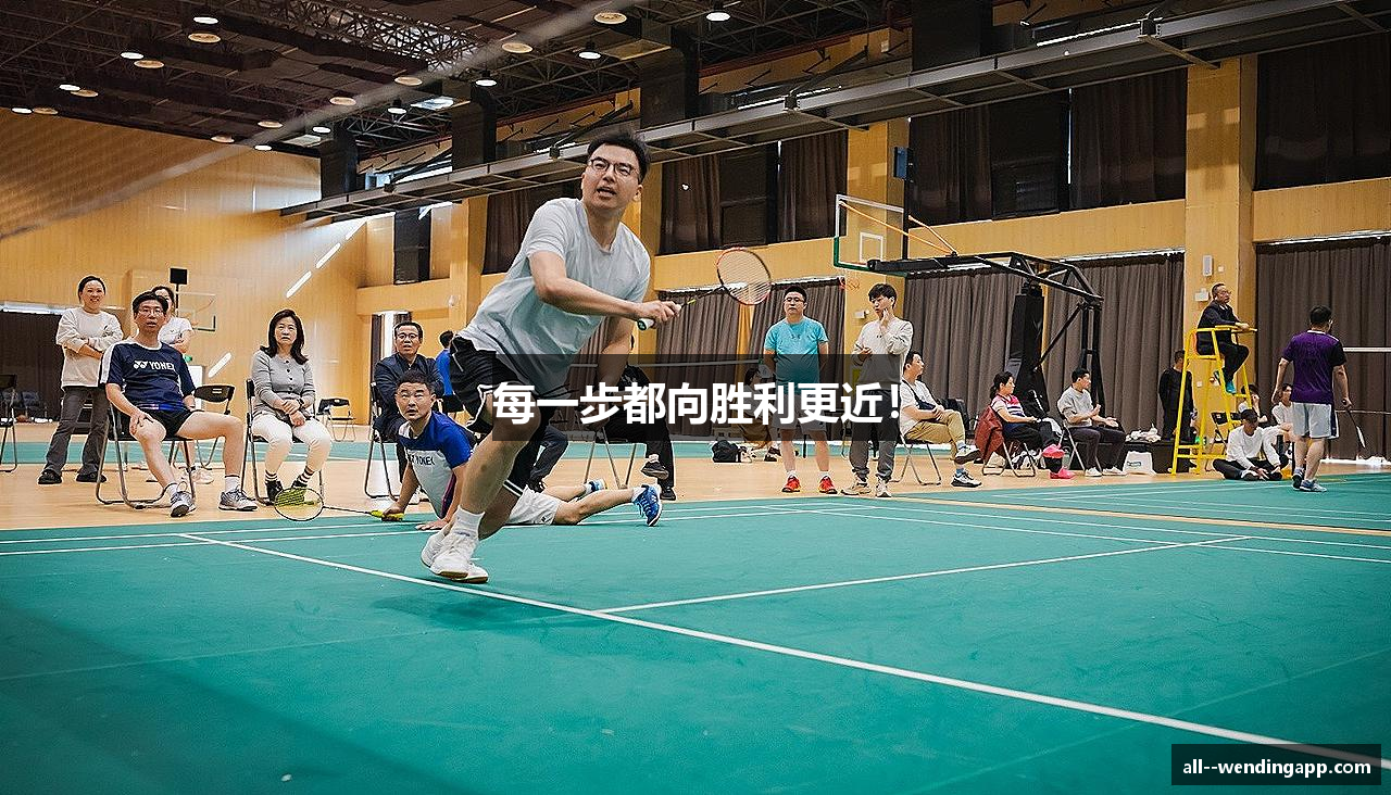 每一步都向胜利更近！